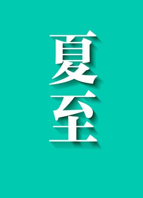 字体阴影