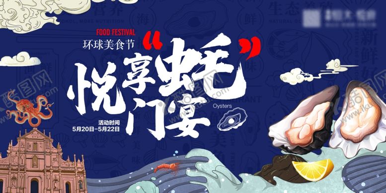 编号：99970502251943155554【酷图网】源文件下载-生蚝美食节