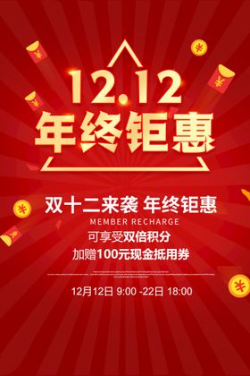 双12年终大钜惠海报主题模板