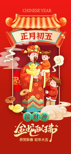 蛇年海报2025春节大初四大初五大初七