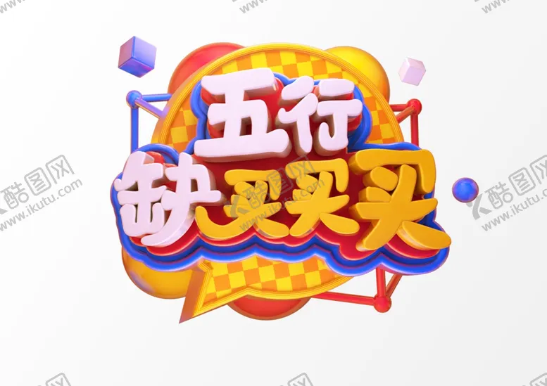 编号：11587003300944021440【酷图网】源文件下载-五行缺买买买C4D渲染