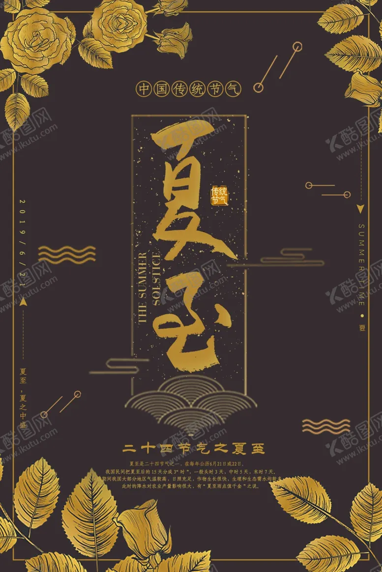 编号：54101801171909082596【酷图网】源文件下载-夏至海报