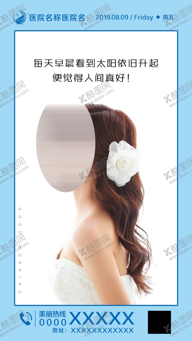 编号：19167910012305187458【酷图网】源文件下载-医美整形早安图