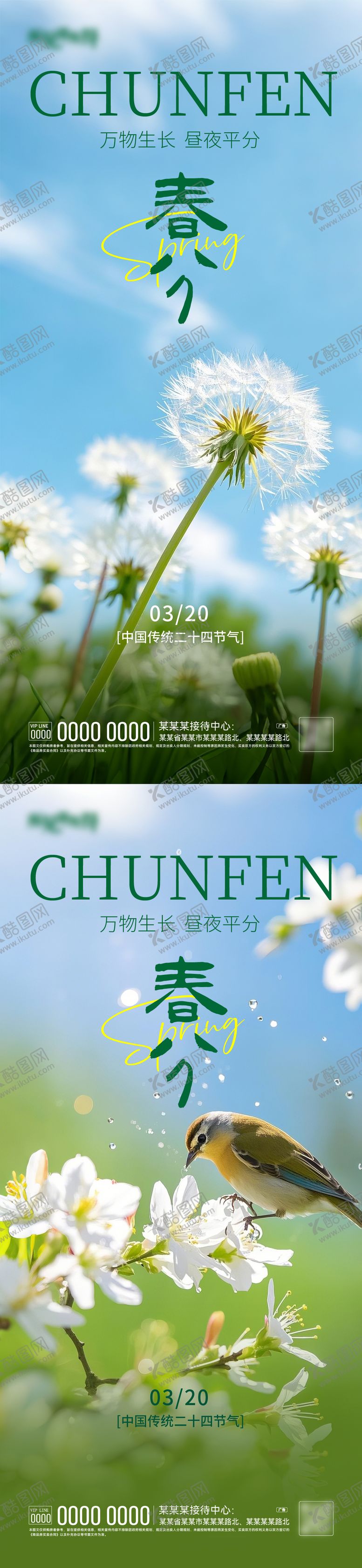 编号：56619603150558165341【酷图网】源文件下载-春分海报