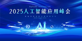 AI高峰论坛活动背景板