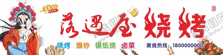 编号：29846309121704111635【酷图网】源文件下载-烧烤店门头 