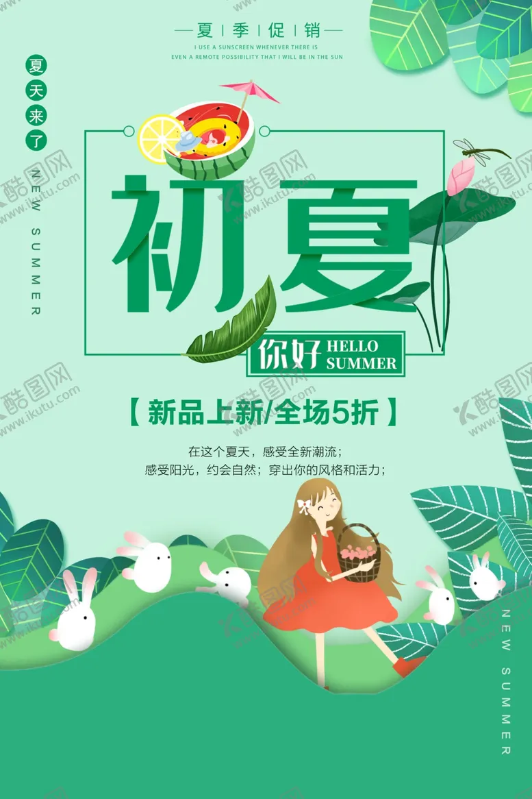 编号：83861207081641214598【酷图网】源文件下载-夏季促销