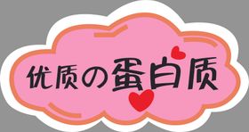 优质蛋白质