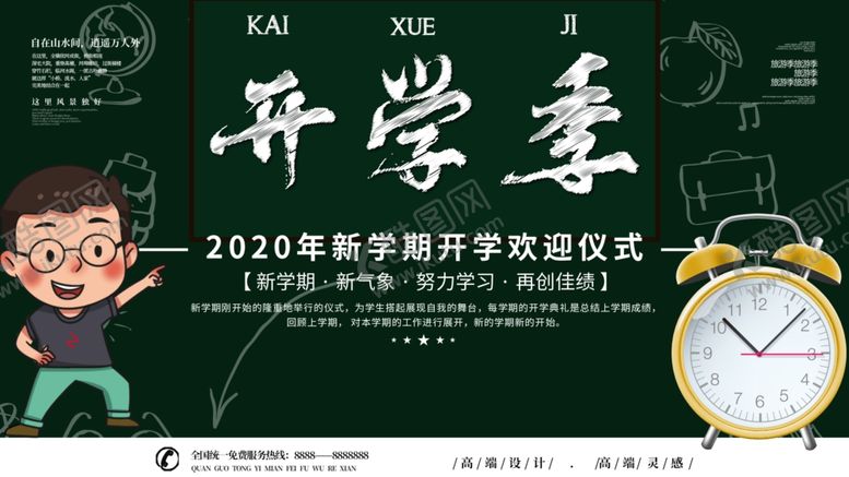 编号：33016903291252343291【酷图网】源文件下载-开学季