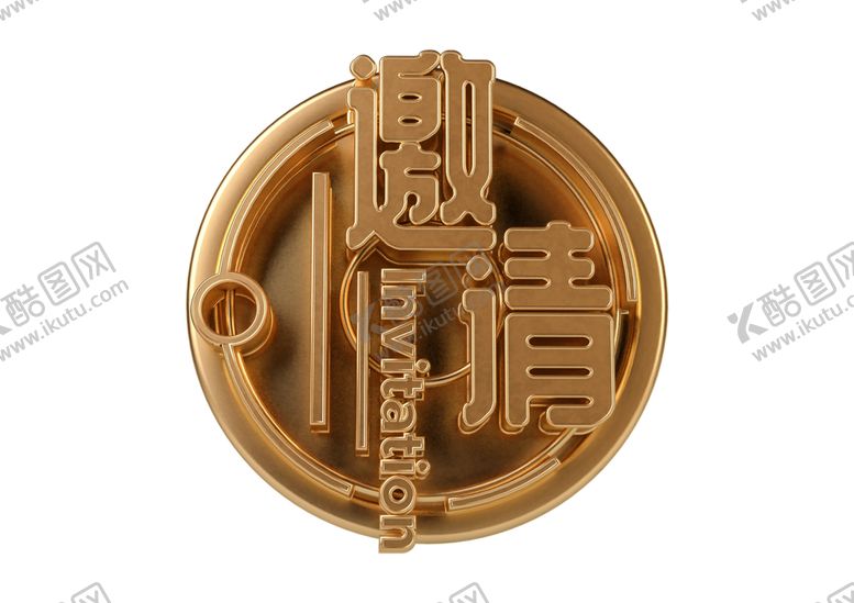 编号：95205707030108281620【酷图网】源文件下载-邀请字体字形主题海报素材