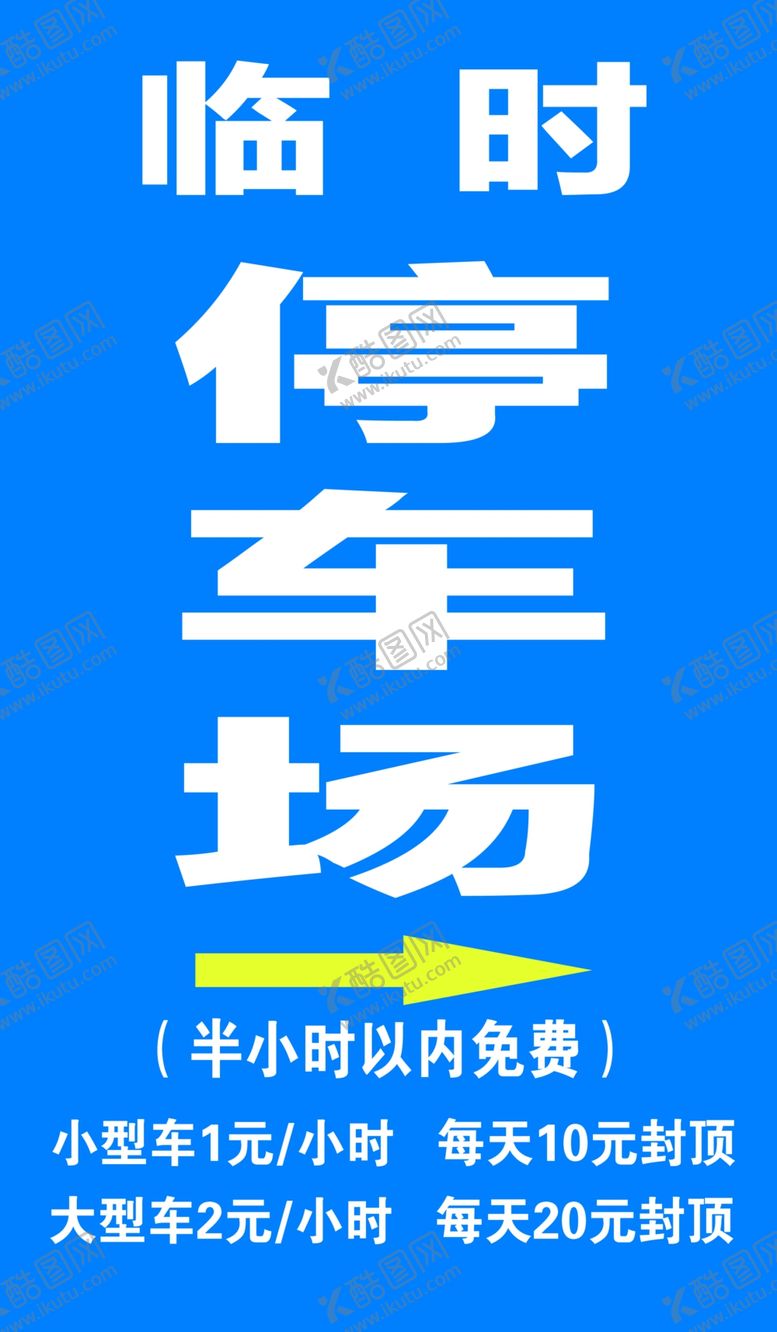 编号：61865302221633066137【酷图网】源文件下载-临时停车场