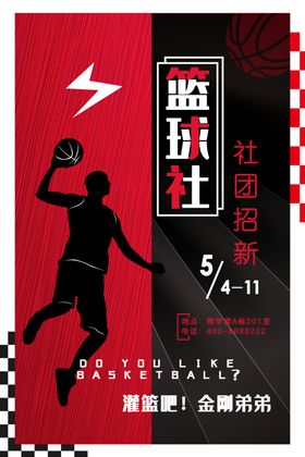 篮球社招新