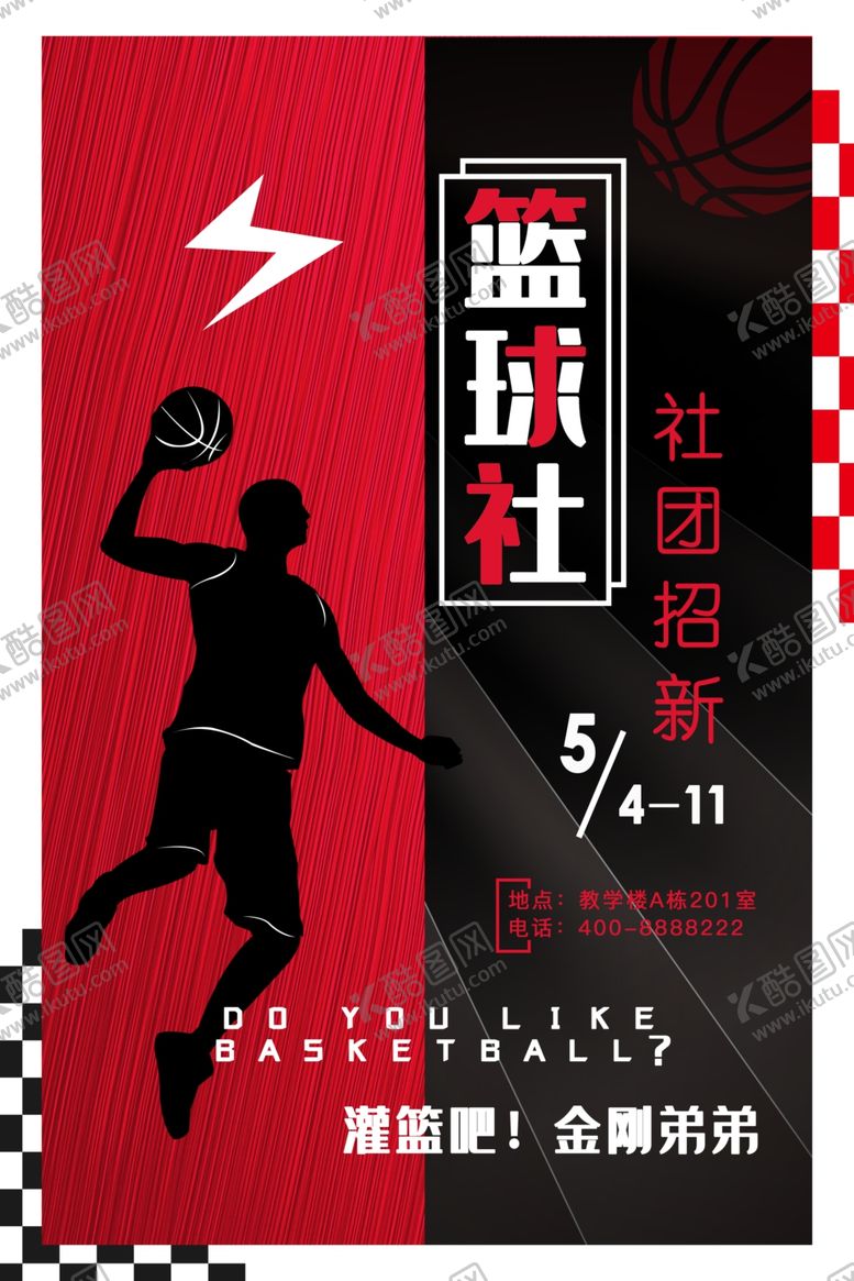 编号：53546507061610078698【酷图网】源文件下载-篮球社招新