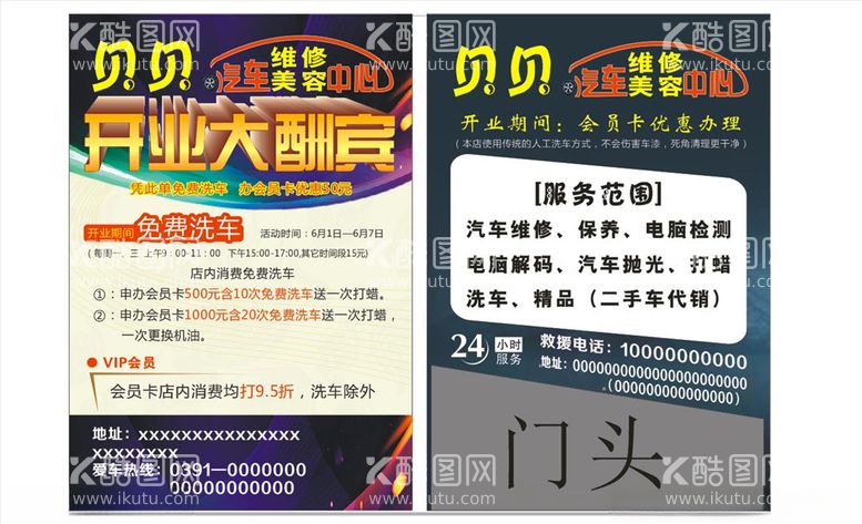 编号：12343403200332019202【酷图网】源文件下载-汽车维修中心传单