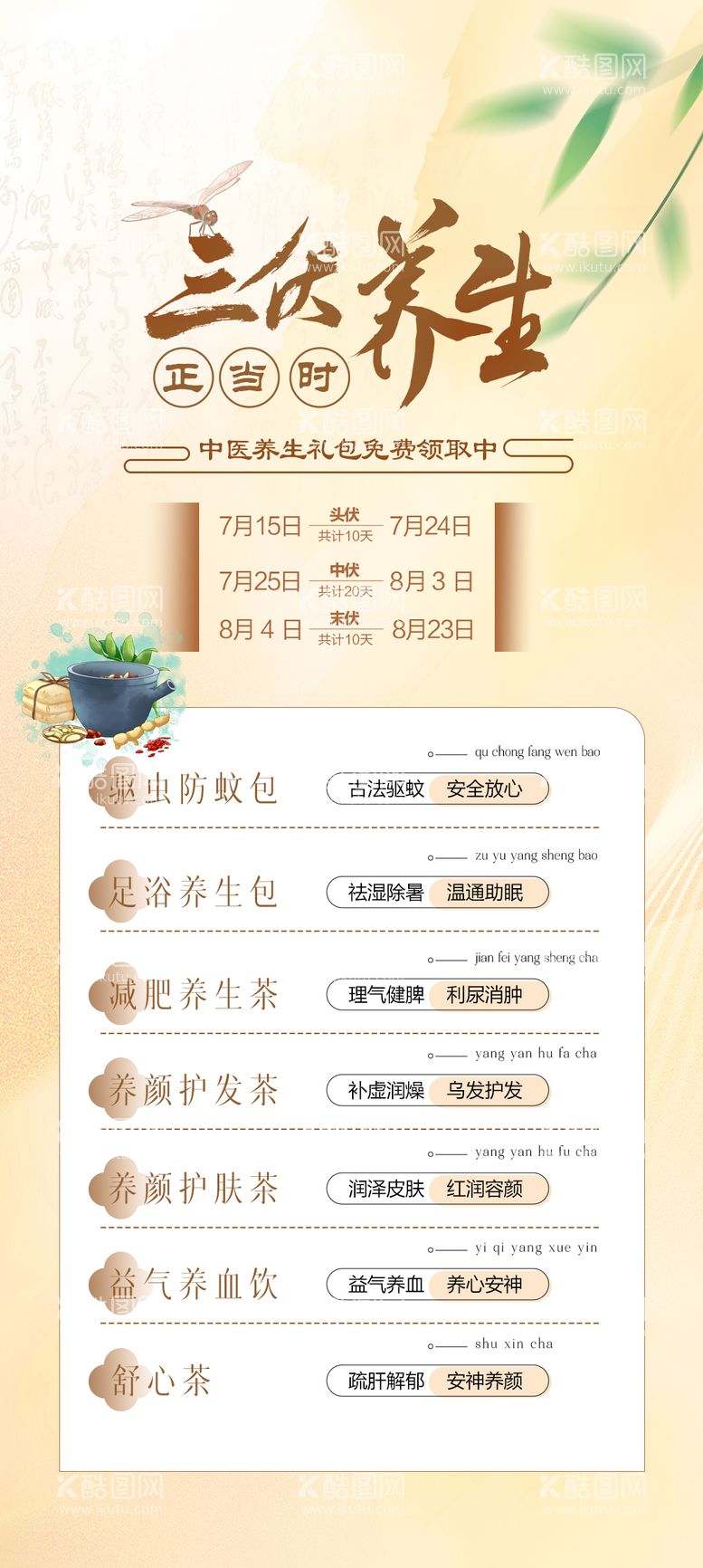 编号：96586712021124231564【酷图网】源文件下载-三伏天养生海报