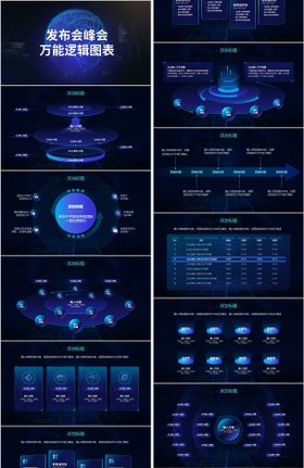 峰会发布会万能逻辑图表ppt图表素材