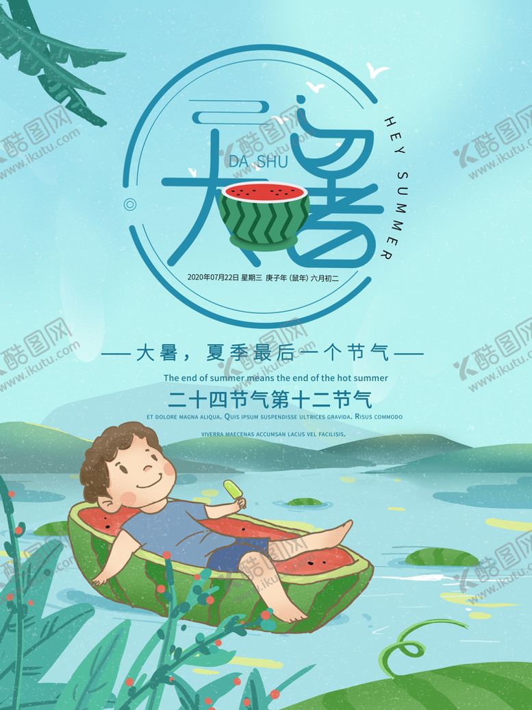 编号：86442811070817521343【酷图网】源文件下载-大暑