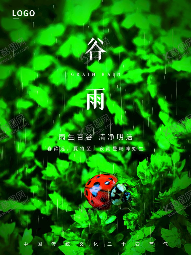 编号：12043709180309129061【酷图网】源文件下载-谷雨