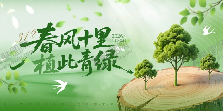 编号：15522203312027313425【酷图网】源文件下载-2026植树节春风绿意宣传图