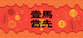 2026新年主视觉活动背景板