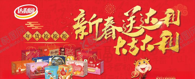 编号：61365610271239547772【酷图网】源文件下载-达利园新春送礼