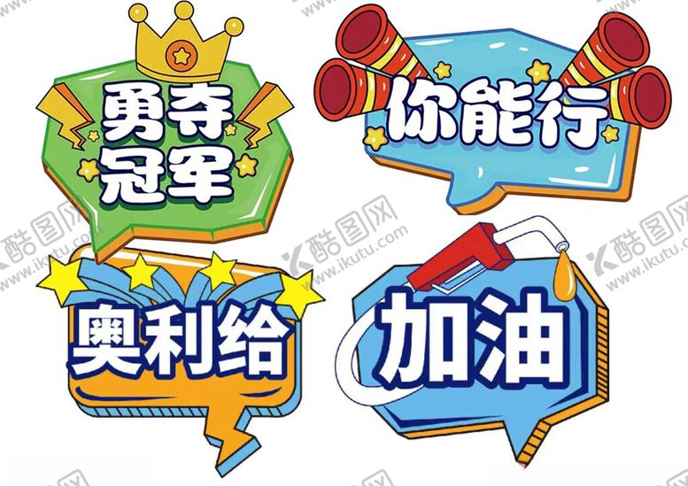 编号：17855811172358599331【酷图网】源文件下载-励志加油创意标语集合