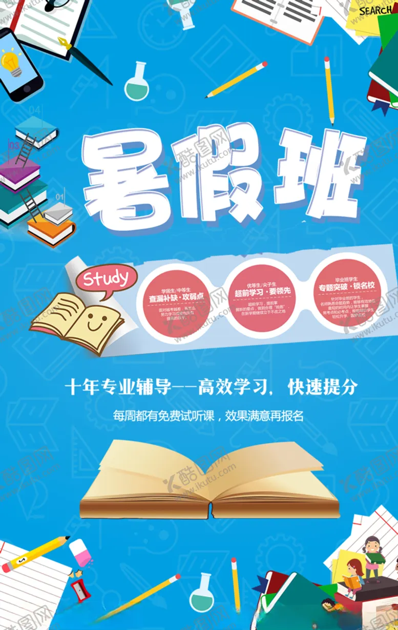 编号：86813105021005156719【酷图网】源文件下载-暑假班