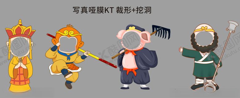 编号：44480902041912547280【酷图网】源文件下载-西游记卡通人物拍照造型
