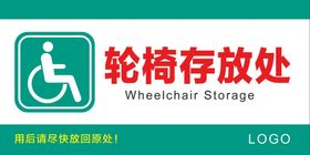 编号：74309209251023428741【酷图网】源文件下载-医院轮椅存放处标牌