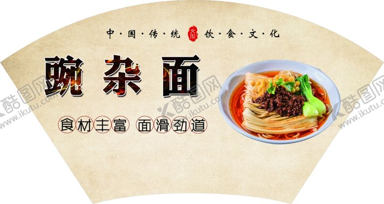 编号：34722901270808058854【酷图网】源文件下载-豌杂面