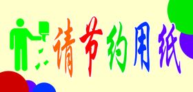 节约用纸