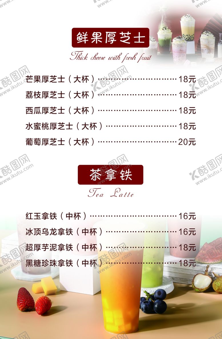 编号：56784305022215077739【酷图网】源文件下载-奶茶价格表