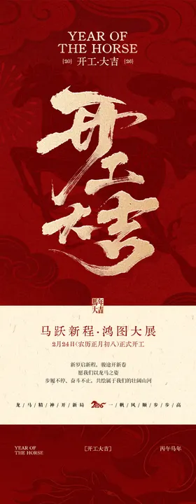 马年开工大吉红金海报