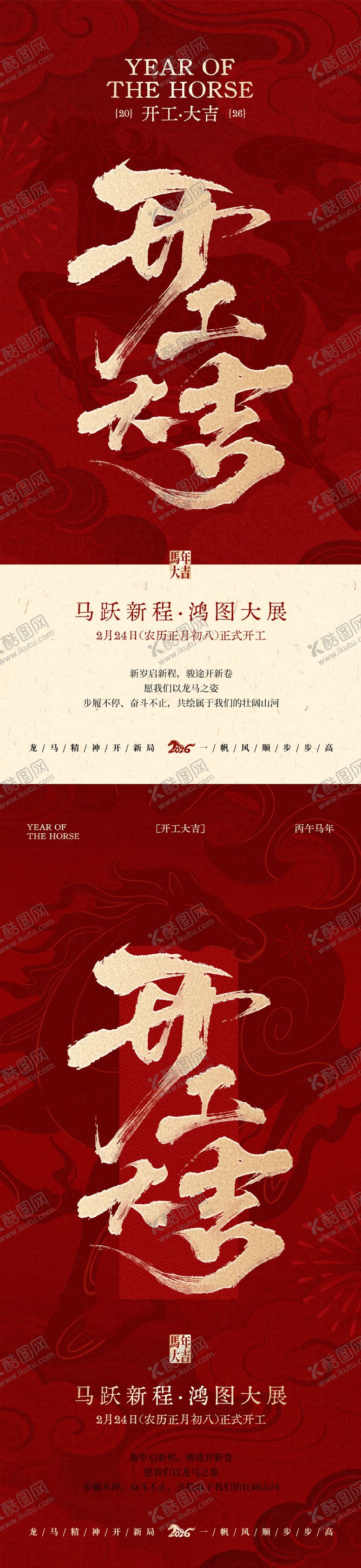 编号：98440202101331269457【酷图网】源文件下载-马年开工大吉红金海报