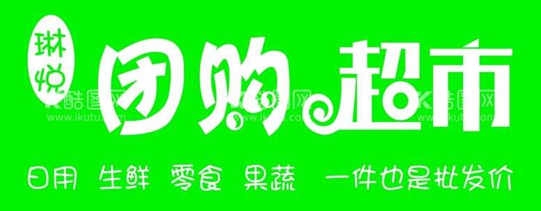 编号：61623911261519556063【酷图网】源文件下载-团购超市门头