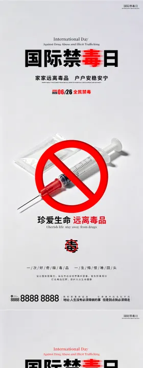 626国际禁毒日公益宣传海报