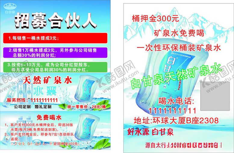 编号：28748012091538591015【酷图网】源文件下载-招合伙人矿泉水