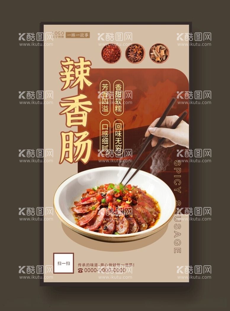 编号：94434612110607142912【酷图网】源文件下载-辣香肠美食海报餐饮展板