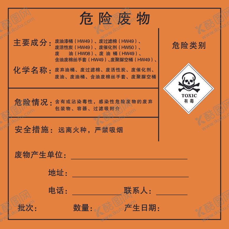 编号：53571006251213305952【酷图网】源文件下载-危险废物