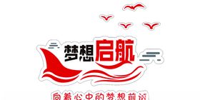梦想起航学校立体文化墙