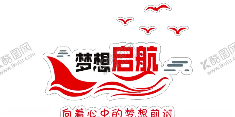 编号：53074006270916555534【酷图网】源文件下载-梦想起航学校立体文化墙