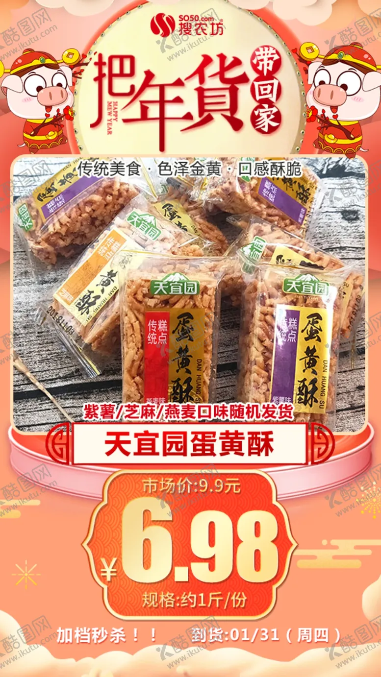 编号：84431805010451035585【酷图网】源文件下载-年货秒杀天宜园蛋黄酥