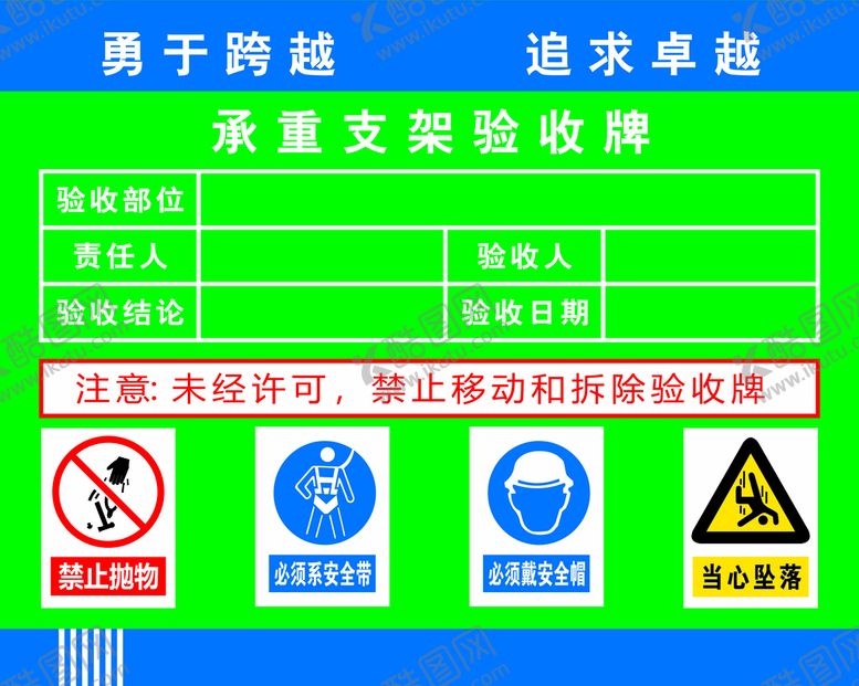 编号：62381812261210496505【酷图网】源文件下载-承重支架验收牌