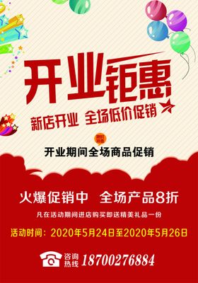 开业海报