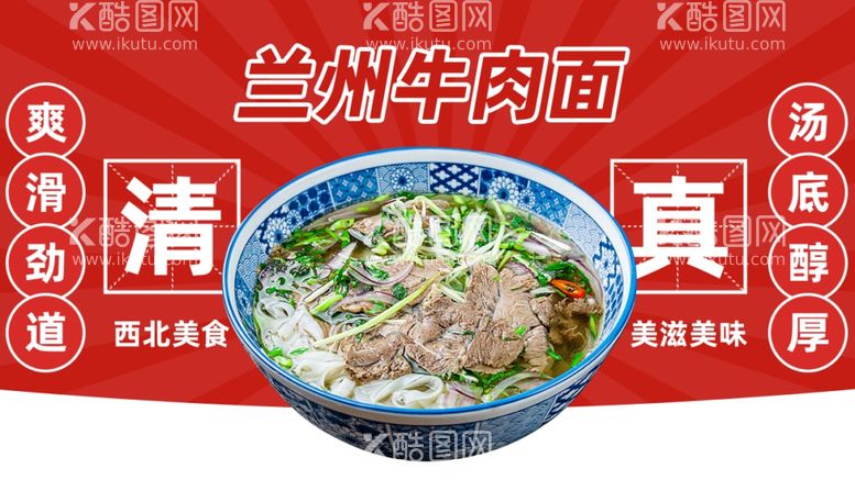 编号：67461611270354162467【酷图网】源文件下载-兰州牛肉面