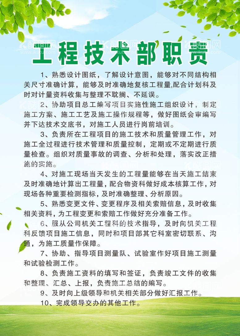 编号：14693412221218156321【酷图网】源文件下载-建筑施工工地工技术部岗位职责制