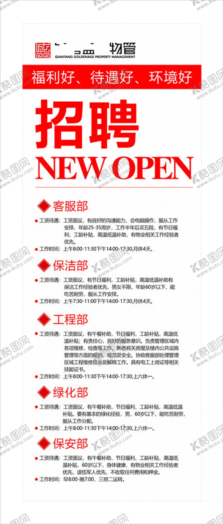 编号：31834002062110076056【酷图网】源文件下载-物业招聘展架