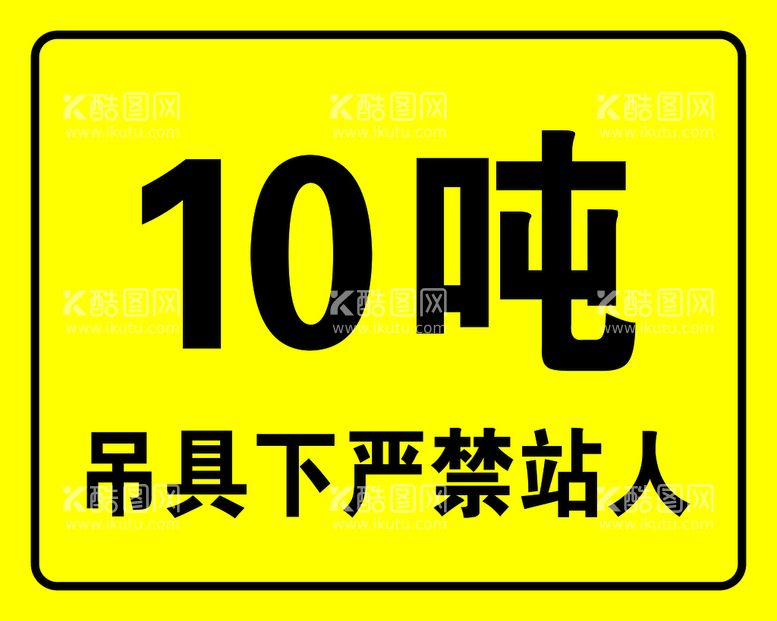 编号：96725310060042192460【酷图网】源文件下载-10吨吊具下严禁站人