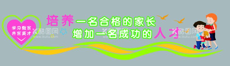 编号：13245710090203448190【酷图网】源文件下载-家长学校文化墙