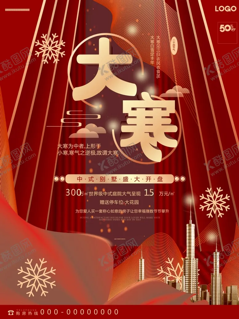 编号：93687202130847486614【酷图网】源文件下载-大寒